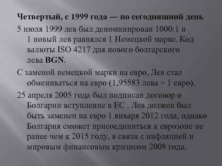 Четвертый, с 1999 года — по сегодняшний день 5 июля 1999 лев был деноминирован