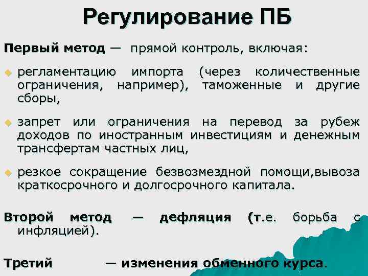 Регулирование ПБ Первый метод — прямой контроль, включая: u регламентацию импорта (через количественные ограничения,