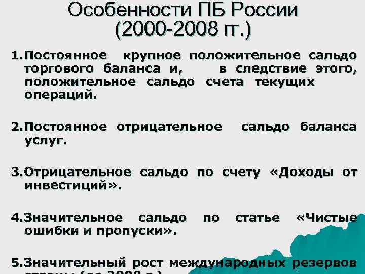 Особенности ПБ России (2000 -2008 гг. ) 1. Постоянное крупное положительное сальдо торгового баланса