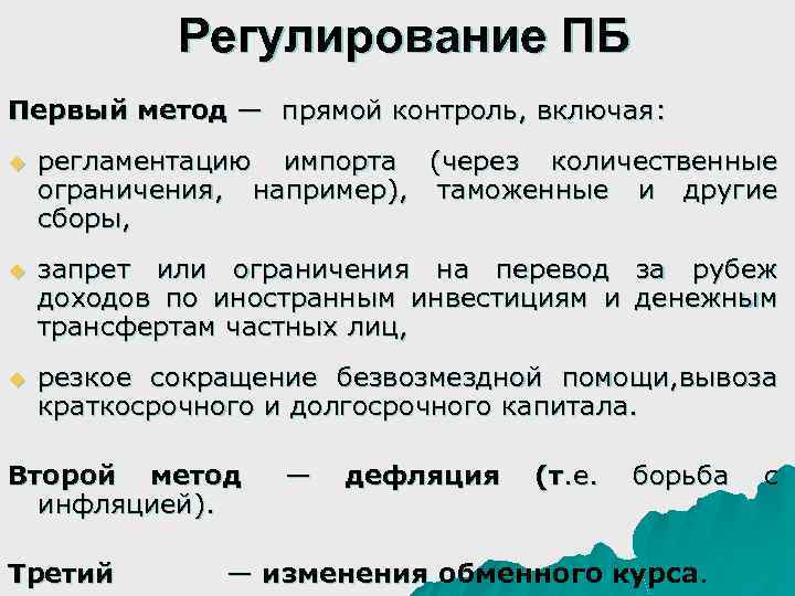 Регулирование ПБ Первый метод — прямой контроль, включая: u регламентацию импорта (через количественные ограничения,