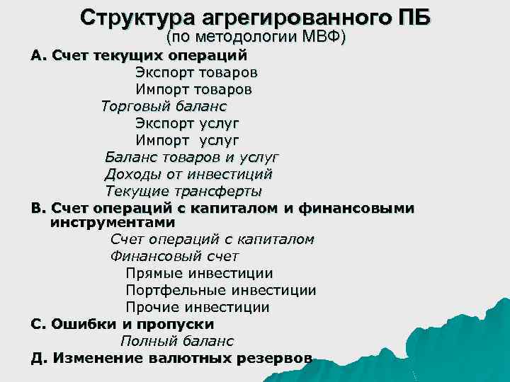 Структура агрегированного ПБ (по методологии МВФ) А. Счет текущих операций Экспорт товаров Импорт товаров