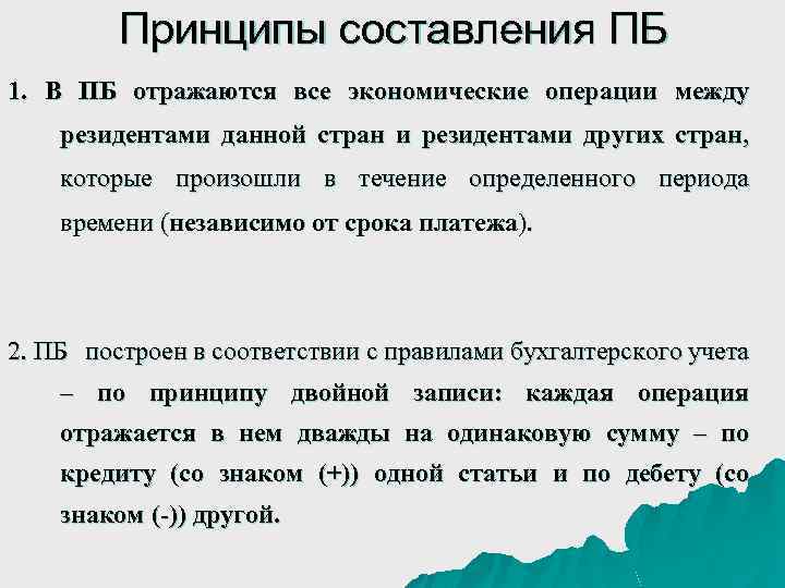 Принципы составления ПБ 1. В ПБ отражаются все экономические операции между резидентами данной стран