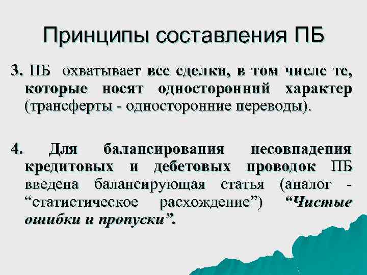 Принципы составления ПБ 3. ПБ охватывает все сделки, в том числе те, которые носят