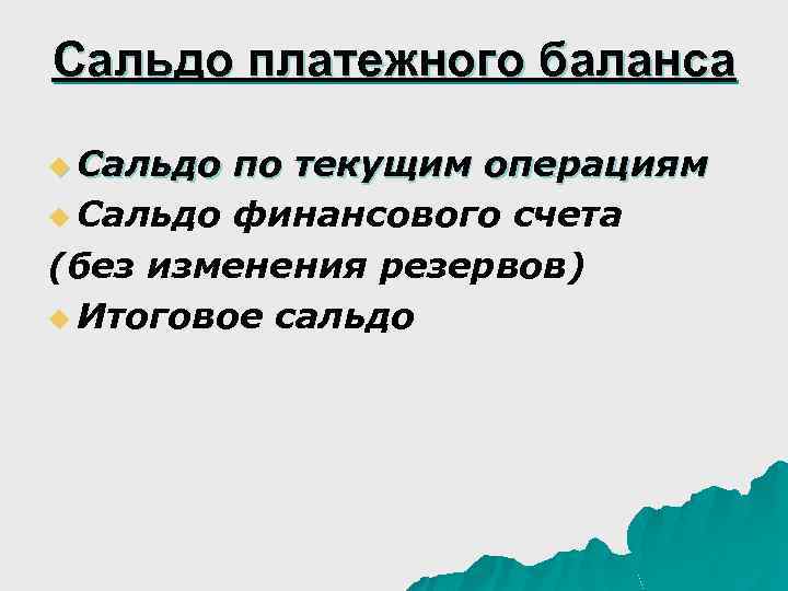Сальдо платежного баланса u Сальдо по текущим операциям u Сальдо финансового счета (без изменения