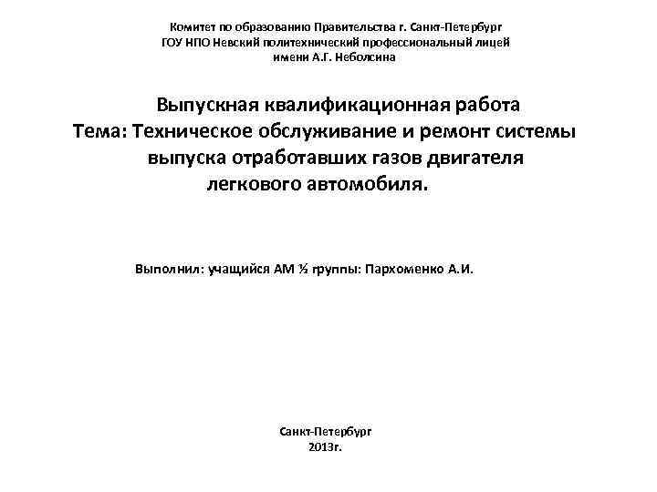 Комитет по образованию Правительства г. Санкт-Петербург ГОУ НПО Невский политехнический профессиональный лицей имени А.