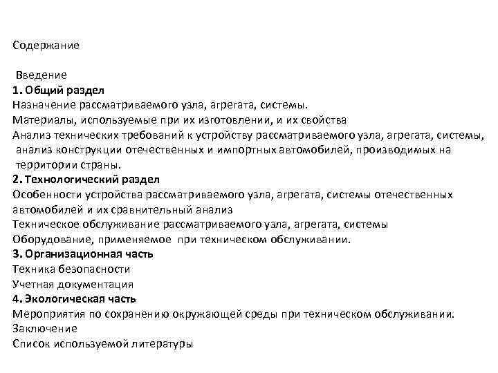 Содержание Введение 1. Общий раздел Назначение рассматриваемого узла, агрегата, системы. Материалы, используемые при их