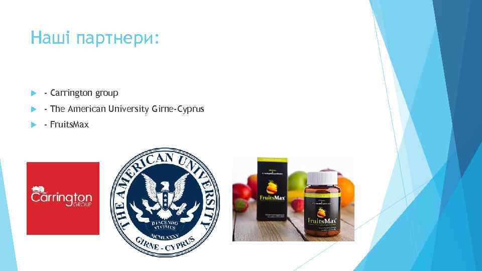 Наші партнери: - Carrington group - The American University Girne-Cyprus - Fruits. Max 