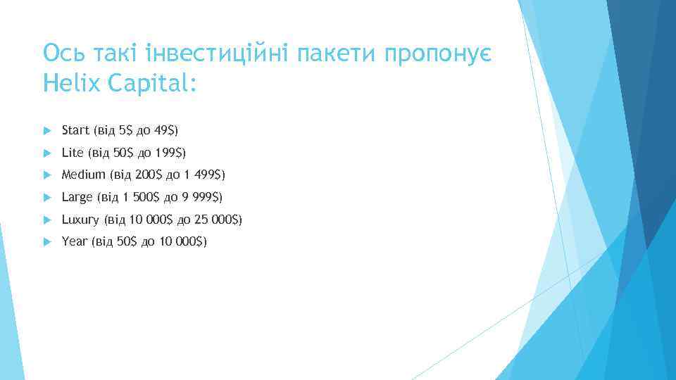 Ось такі інвестиційні пакети пропонує Helix Capital: Start (від 5$ до 49$) Lite (від