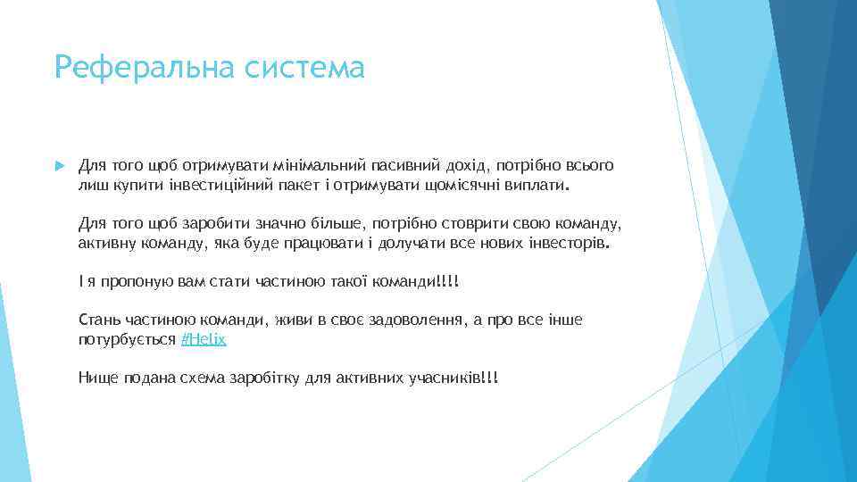 Реферальна система Для того щоб отримувати мінімальний пасивний дохід, потрібно всього лиш купити інвестиційний