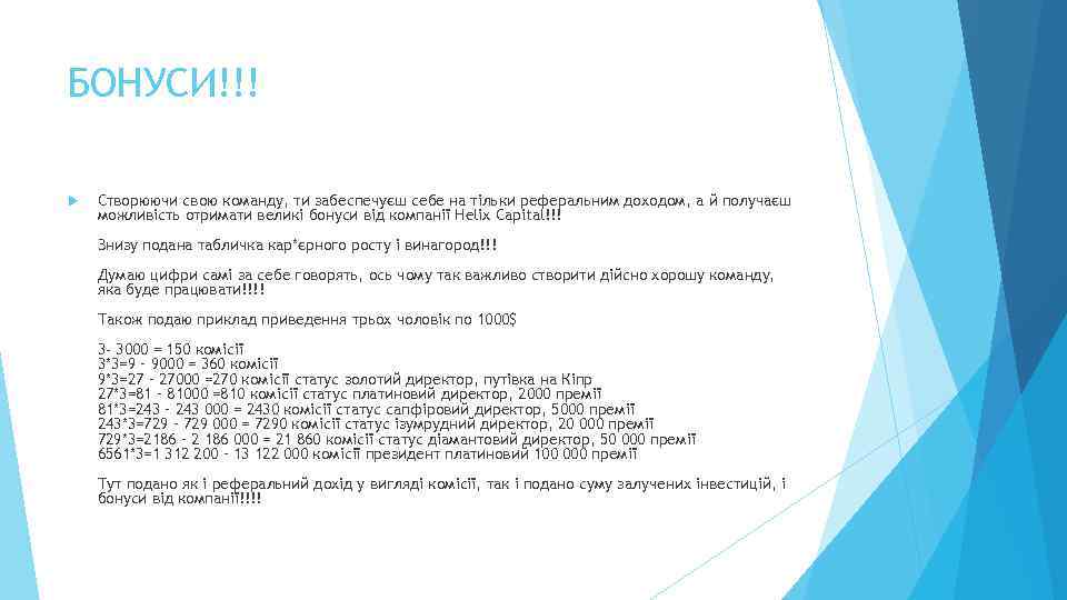 БОНУСИ!!! Створюючи свою команду, ти забеспечуєш себе на тільки реферальним доходом, а й получаєш