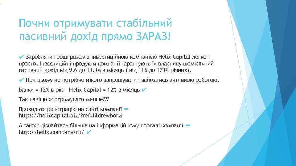 Почни отримувати стабільний пасивний дохід прямо ЗАРАЗ! ✔ Заробляти гроші разом з інвестиційною компанією