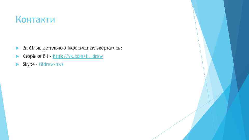 Контакти За більш детальною інформацією звертатись: Сторінка ВК - http: //vk. com/lil_drew Skype –