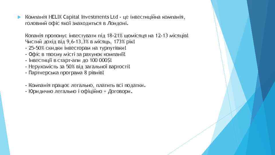  Компанія HELIX Capital Investments Ltd - це інвестиційна компанія, головний офіс якої знаходиться