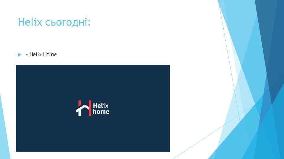 Helix сьогодні: - Helix Home 