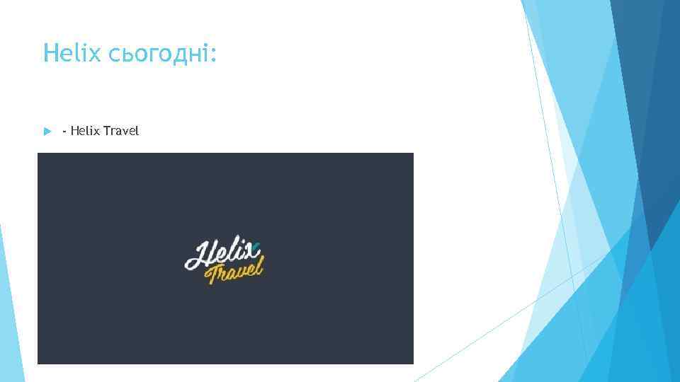 Helix сьогодні: - Helix Travel 