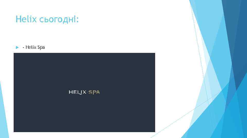 Helix сьогодні: - Helix Spa 