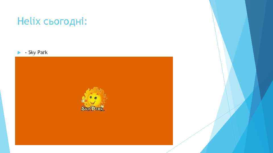 Helix сьогодні: - Sky Park 