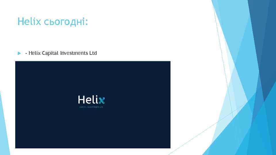 Helix сьогодні: - Helix Capital Investments Ltd 