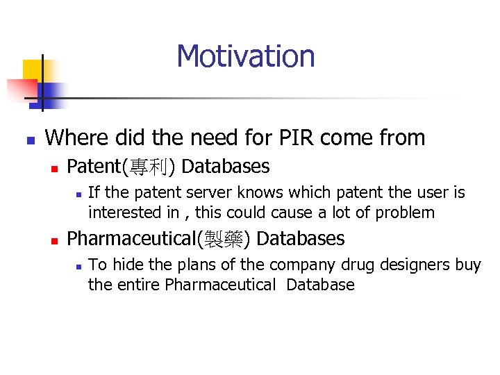 Motivation n Where did the need for PIR come from n Patent(專利) Databases n