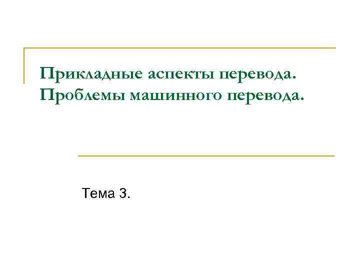 Прикладные аспекты перевода. Проблемы машинного перевода. Тема 3. 