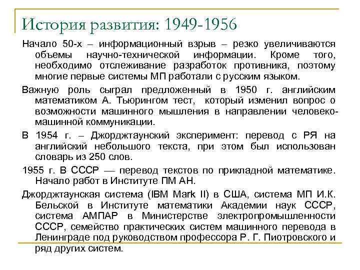 История развития: 1949 -1956 Начало 50 х – информационный взрыв – резко увеличиваются объемы