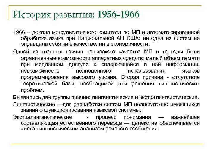 История развития: 1956 -1966 – доклад консультативного комитета по МП и автоматизированной обработке языка