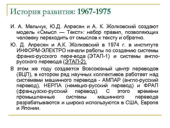 История развития: 1967 -1975 И. А. Мельчук, Ю. Д. Апресян и А. К. Жолковский