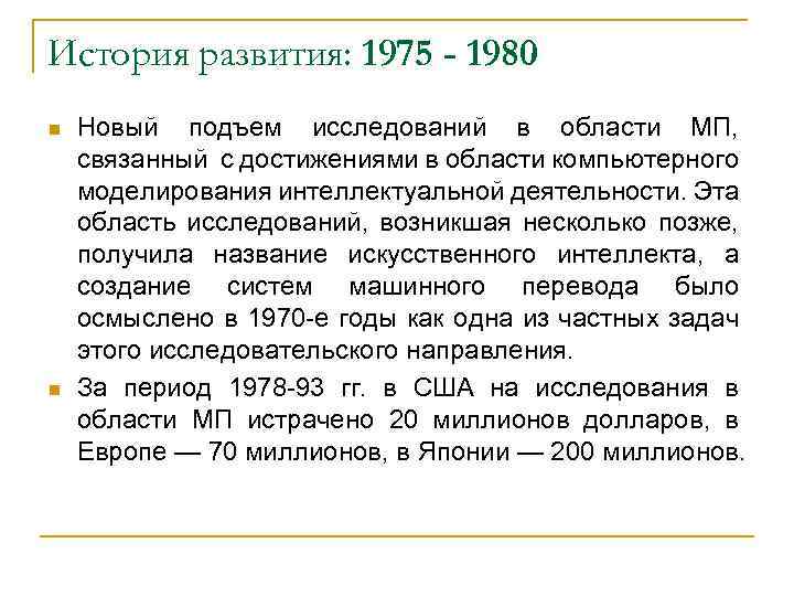 История развития: 1975 - 1980 Новый подъем исследований в области МП, связанный с достижениями