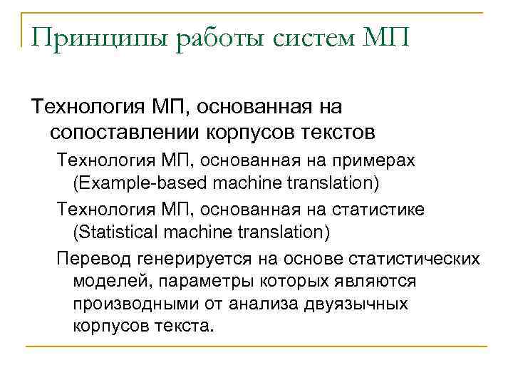 Принципы работы систем МП Технология МП, основанная на сопоставлении корпусов текстов Технология МП, основанная