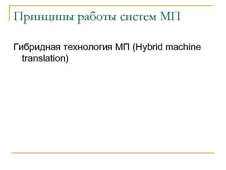 Принципы работы систем МП Гибридная технология МП (Hybrid machine translation) 
