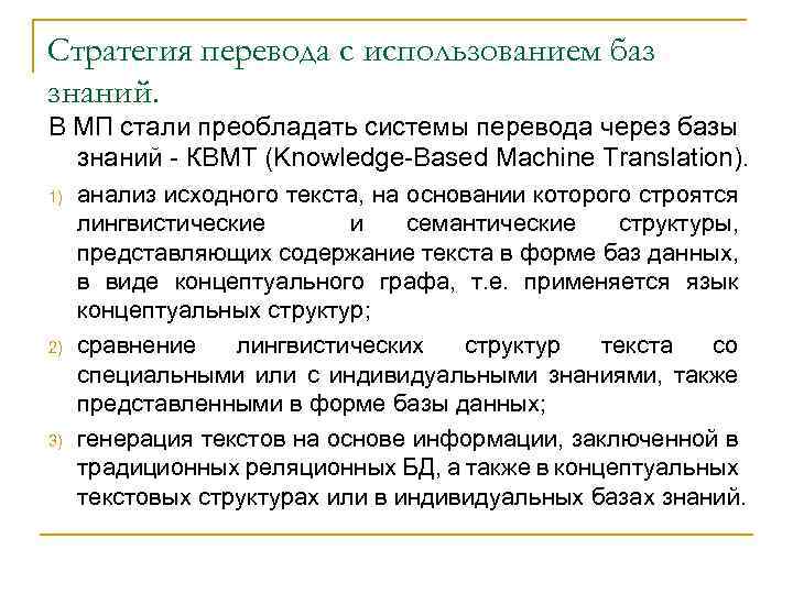 Стратегия перевода с использованием баз знаний. В МП стали преобладать системы перевода через базы