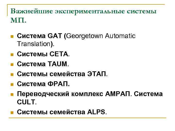 Важнейшие экспериментальные системы МП. Система GAT (Georgetown Automatic Translation). Системы СЕТА. Система TAUM. Системы