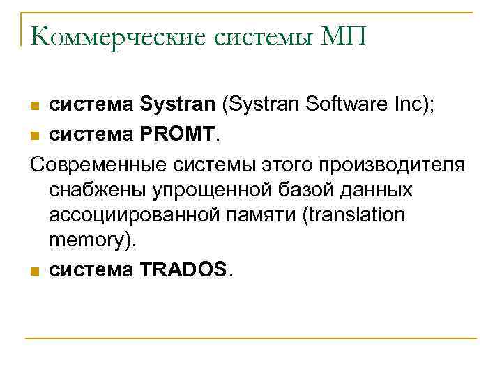 Коммерческие системы МП система Systran (Systran Software Inc); система PROMT. Современные системы этого производителя