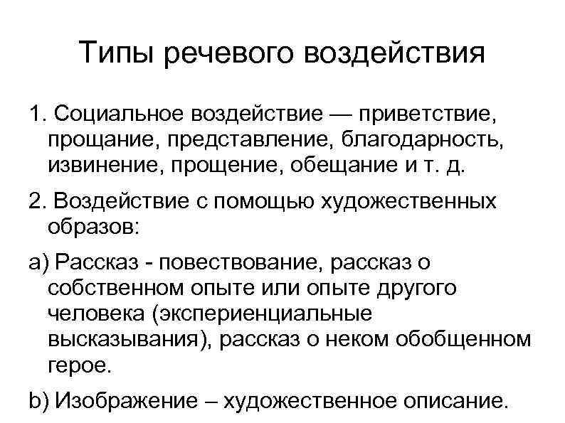 Речевое воздействие это. Типы речевого воздействия. Приемы речевого воздействия. Примеры речевого воздействия. Способы и средства речевого воздействия.