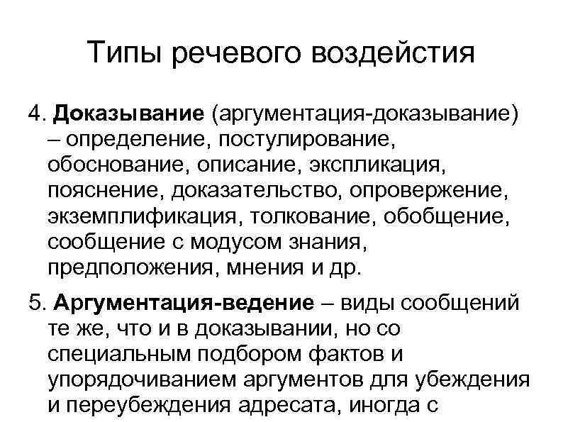 Типы речевого воздейстия 4. Доказывание (аргументация-доказывание) – определение, постулирование, обоснование, описание, экспликация, пояснение, доказательство,