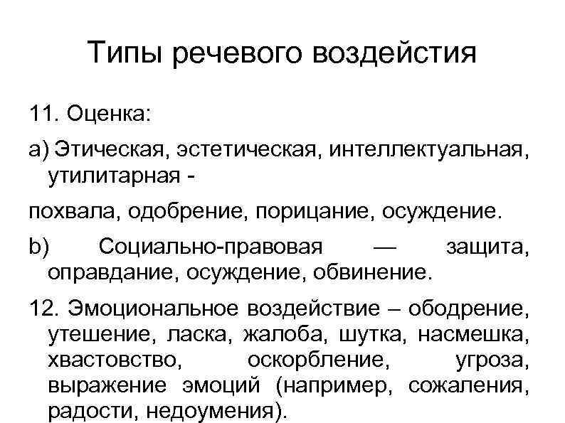 Типы речевого воздейстия 11. Оценка: a) Этическая, эстетическая, интеллектуальная, утилитарная похвала, одобрение, порицание, осуждение.