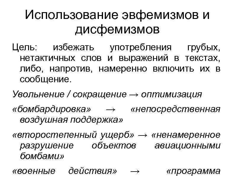 Употребление эвфемизмов в обиходно бытовой речи презентация