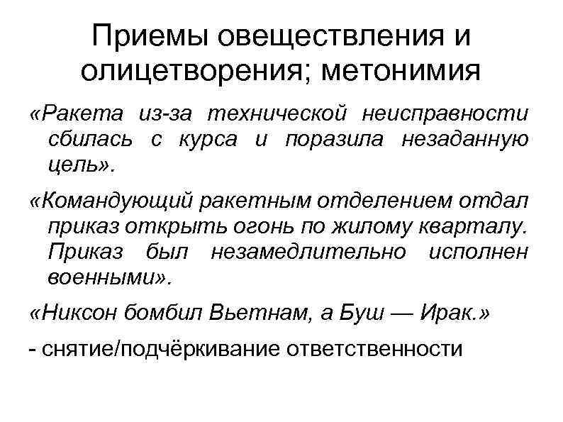 Приемы овеществления и олицетворения; метонимия «Ракета из-за технической неисправности сбилась с курса и поразила