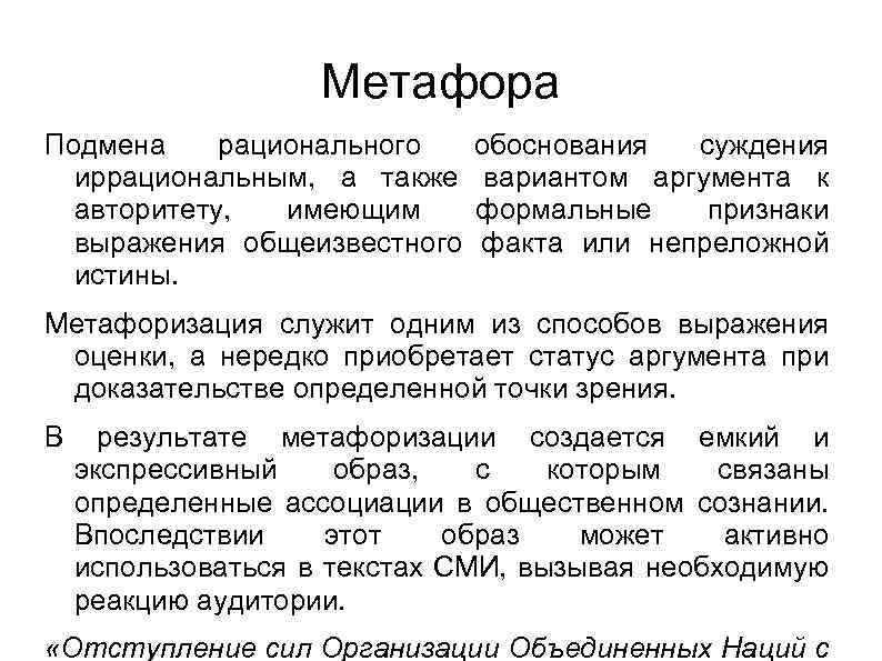 Метафора Подмена рационального иррациональным, а также авторитету, имеющим выражения общеизвестного истины. обоснования суждения вариантом