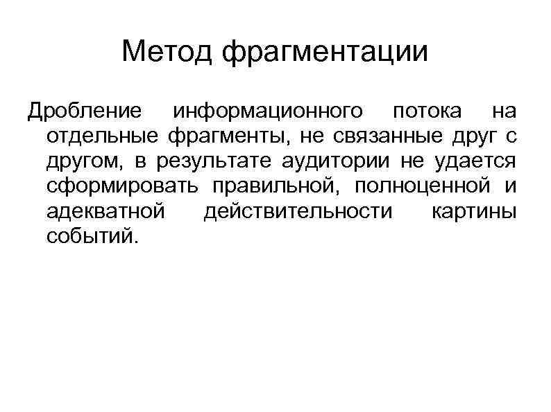 Метод дробления. Метод фрагментации. Метод фрагментации в манипуляции. Метод дробления в СМИ. Метод фрагментации в СМИ примеры.