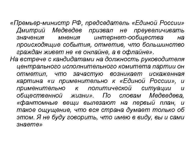  «Премьер-министр РФ, председатель «Единой России» Дмитрий Медведев призвал не преувеличивать значения мнения интернет-ообщества