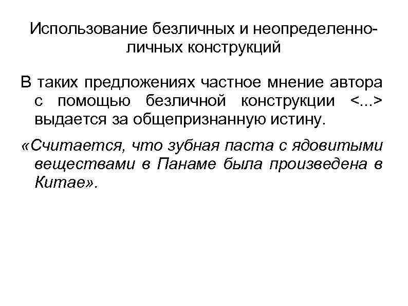 Использование безличных и неопределенноличных конструкций В таких предложениях частное мнение автора с помощью безличной