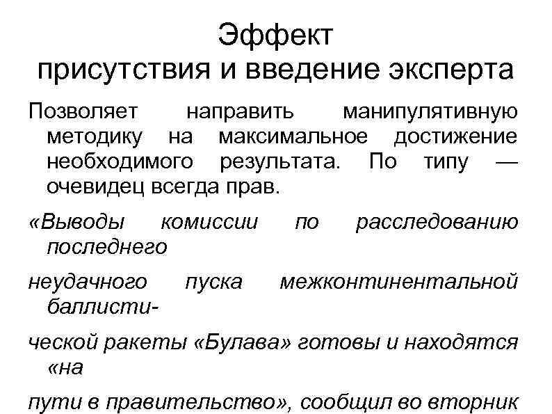 Эффект присутствия и введение эксперта Позволяет направить манипулятивную методику на максимальное достижение необходимого результата.