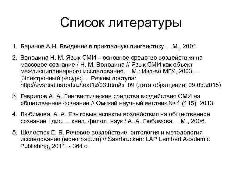 Список литературы 1. Баранов А. Н. Введение в прикладную лингвистику. – М. , 2001.