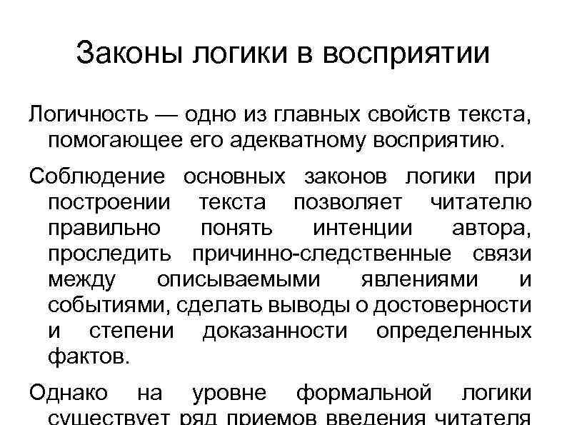 Законы логики в восприятии Логичность — одно из главных свойств текста, помогающее его адекватному