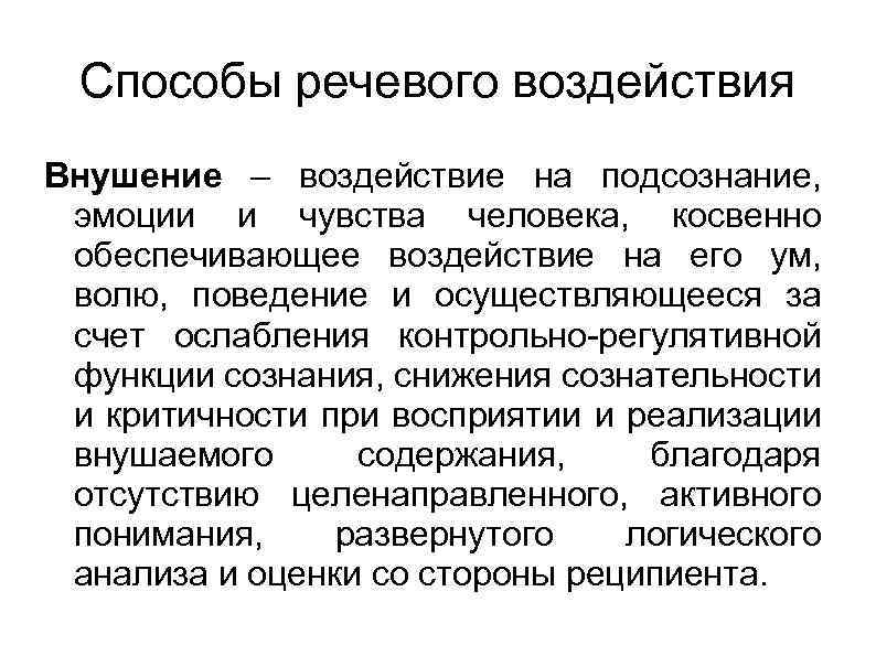 Речевые способы. Способы речевого воздействия. Способы речевого воздействия на личность. Способы и средства речевого воздействия. Примеры речевого воздействия.