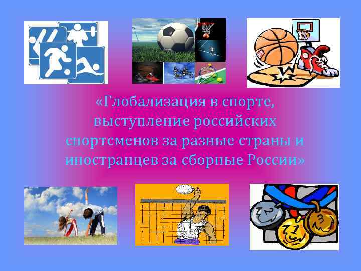  «Глобализация в спорте, выступление российских спортсменов за разные страны и иностранцев за сборные