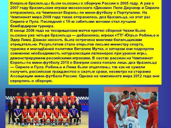 Впервые бразильцы были вызваны в сборную России в 2005 году. А уже в 2007