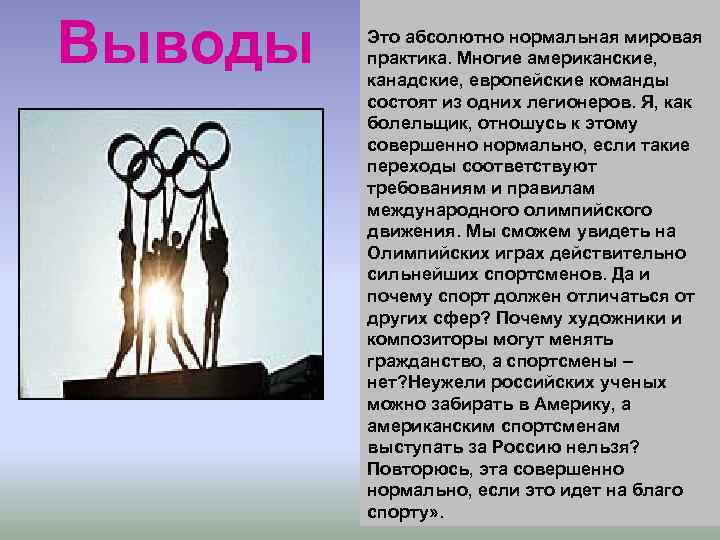 Выводы Это абсолютно нормальная мировая практика. Многие американские, канадские, европейские команды состоят из одних