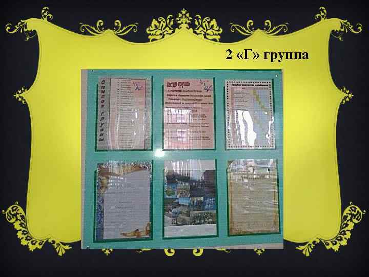 2 «Г» группа 